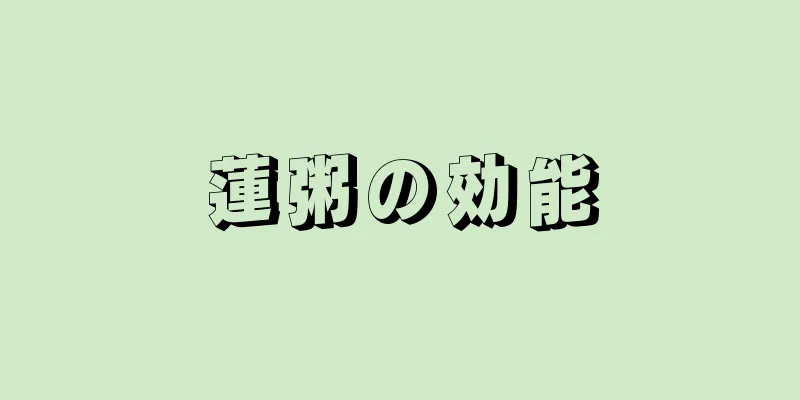 蓮粥の効能