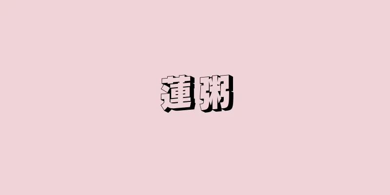 蓮粥