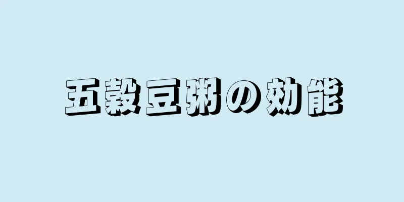 五穀豆粥の効能