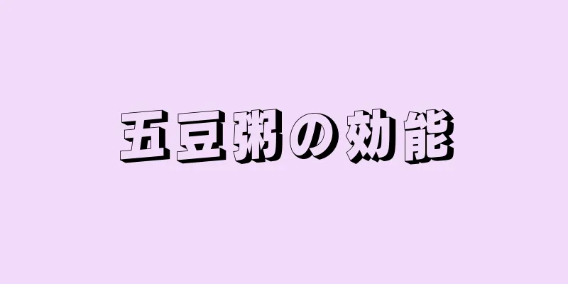 五豆粥の効能