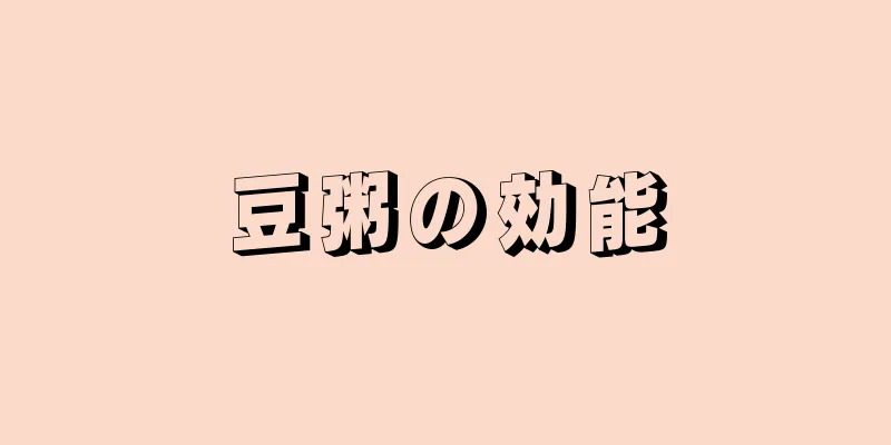 豆粥の効能