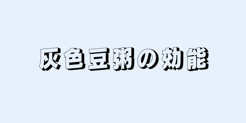 灰色豆粥の効能
