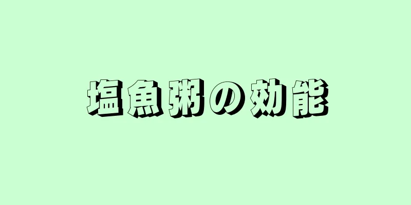 塩魚粥の効能