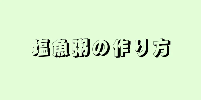 塩魚粥の作り方