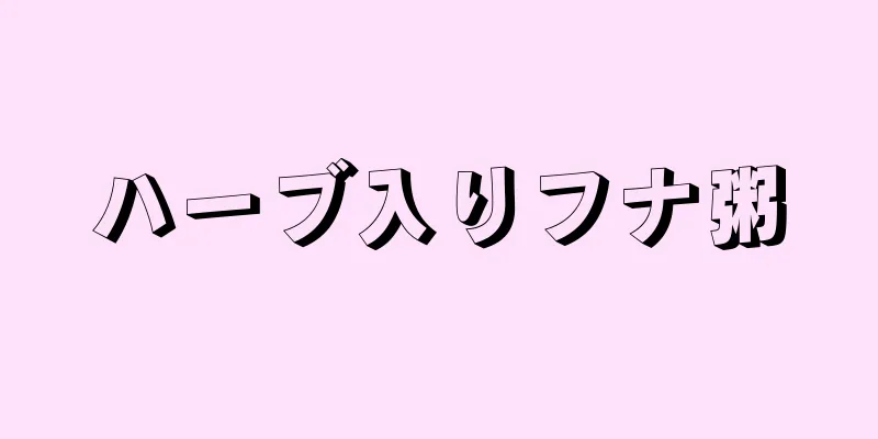 ハーブ入りフナ粥