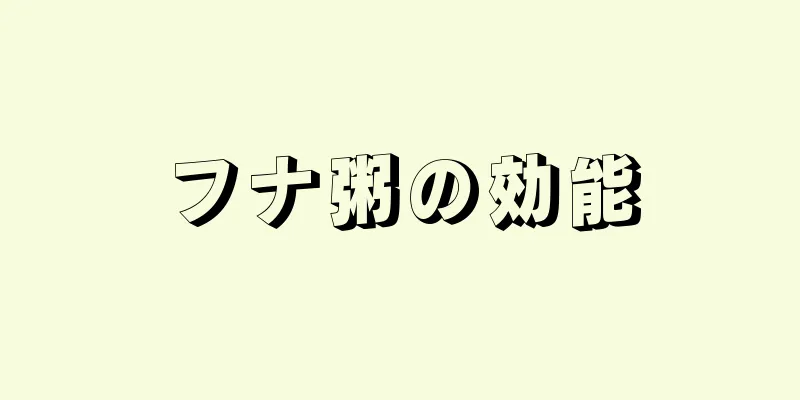 フナ粥の効能