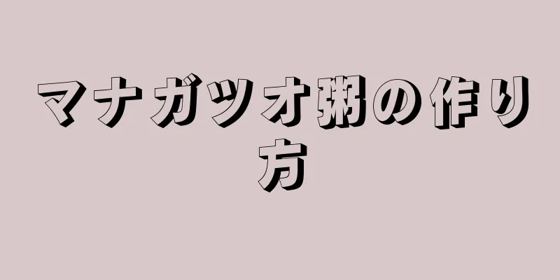 マナガツオ粥の作り方