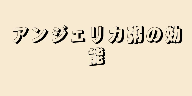 アンジェリカ粥の効能