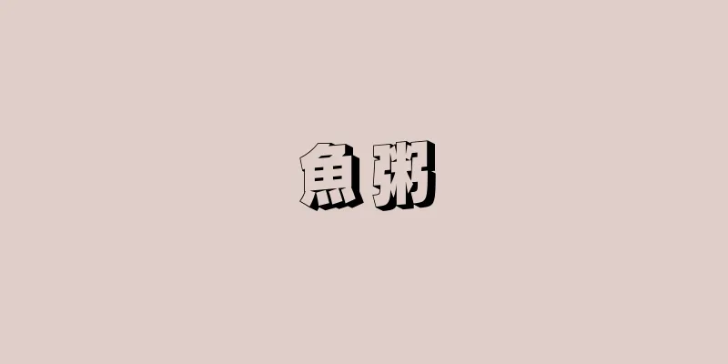 魚粥