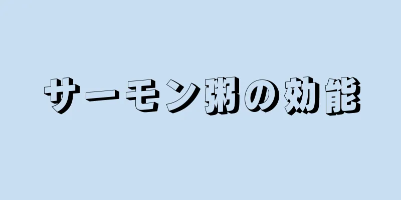 サーモン粥の効能