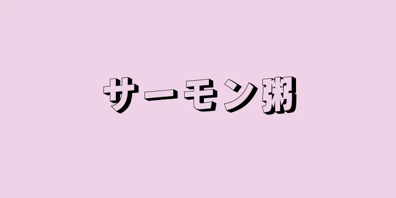 サーモン粥