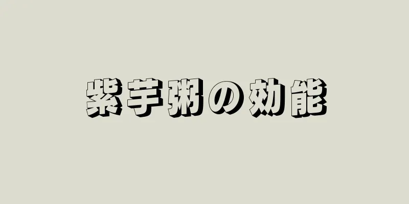 紫芋粥の効能