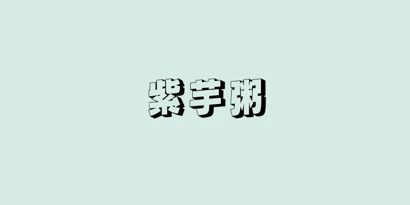 紫芋粥