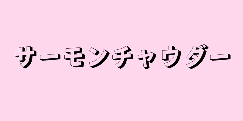サーモンチャウダー