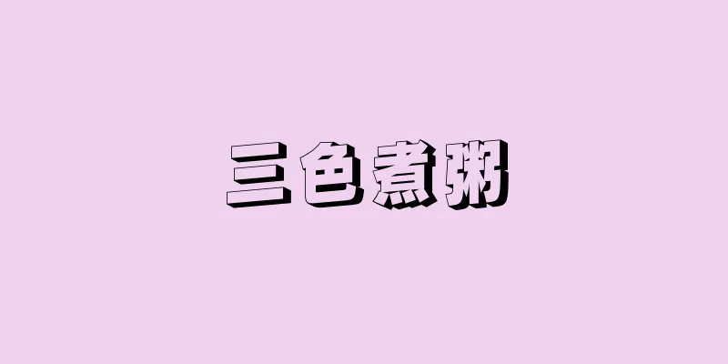 三色煮粥