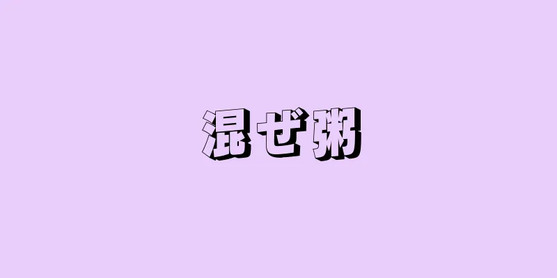 混ぜ粥