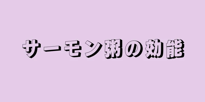 サーモン粥の効能