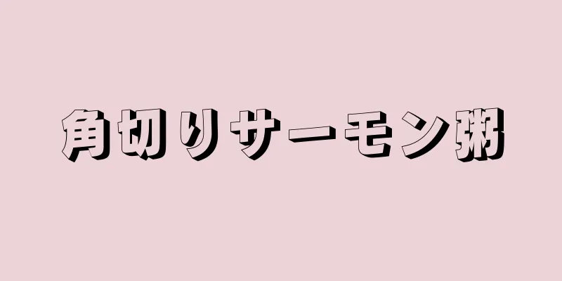 角切りサーモン粥