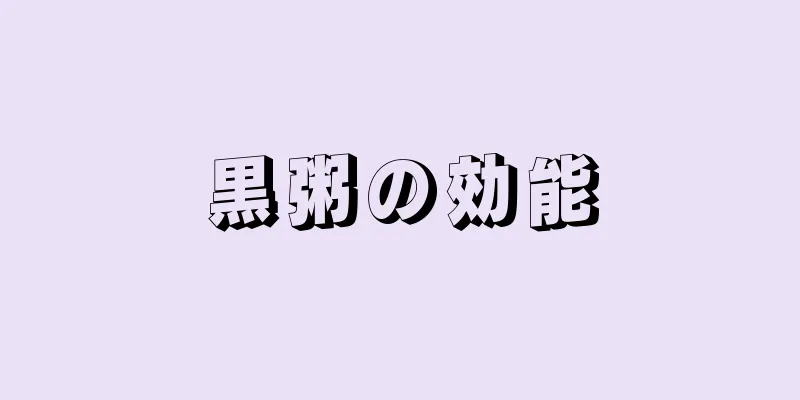 黒粥の効能