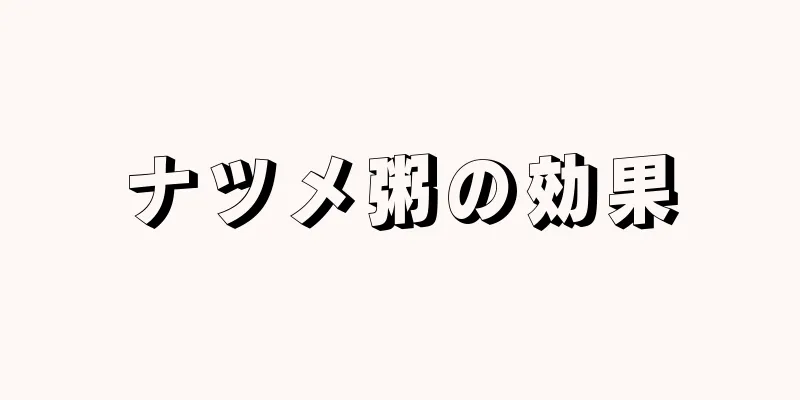 ナツメ粥の効果