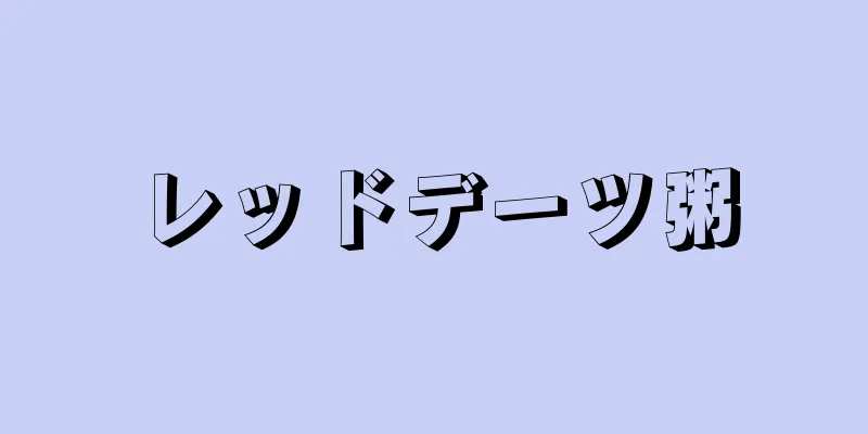 レッドデーツ粥