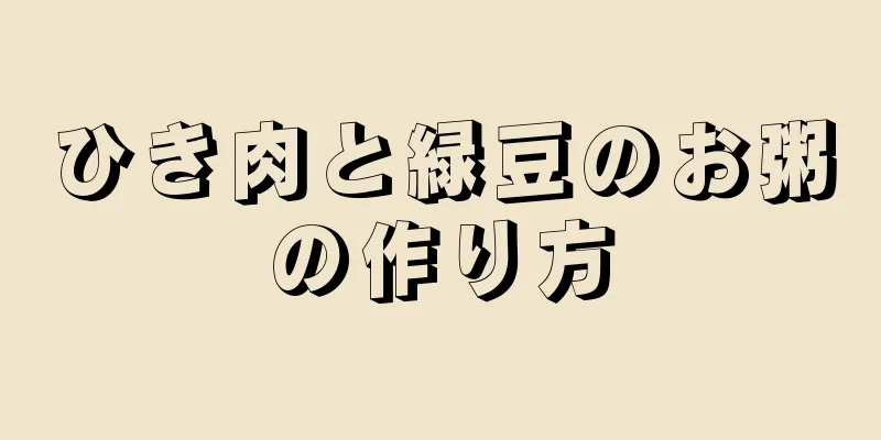 ひき肉と緑豆のお粥の作り方