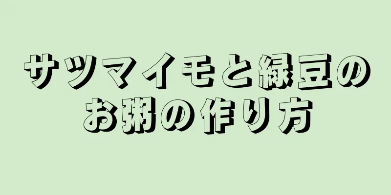 サツマイモと緑豆のお粥の作り方