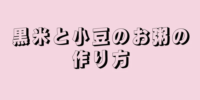 黒米と小豆のお粥の作り方