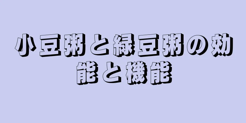 小豆粥と緑豆粥の効能と機能