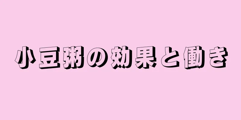 小豆粥の効果と働き