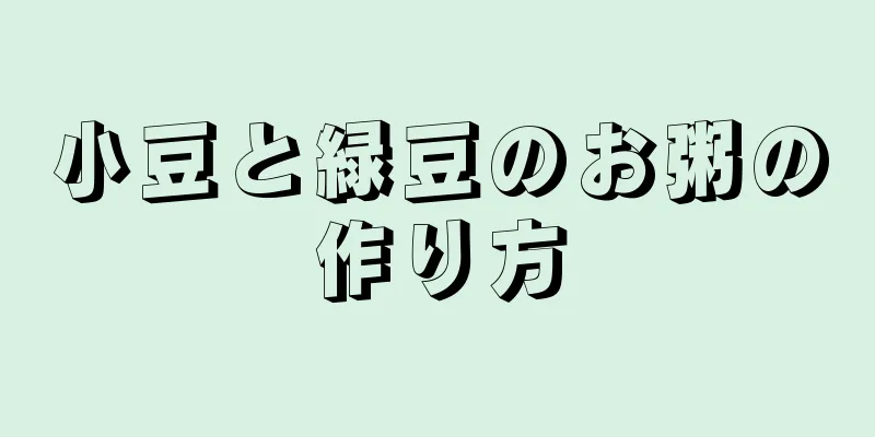 小豆と緑豆のお粥の作り方