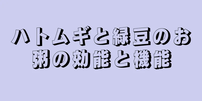 ハトムギと緑豆のお粥の効能と機能