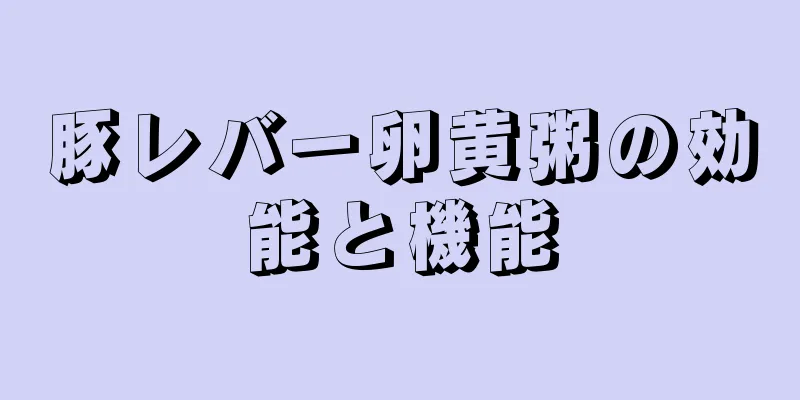 豚レバー卵黄粥の効能と機能