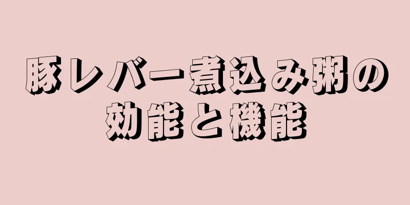 豚レバー煮込み粥の効能と機能