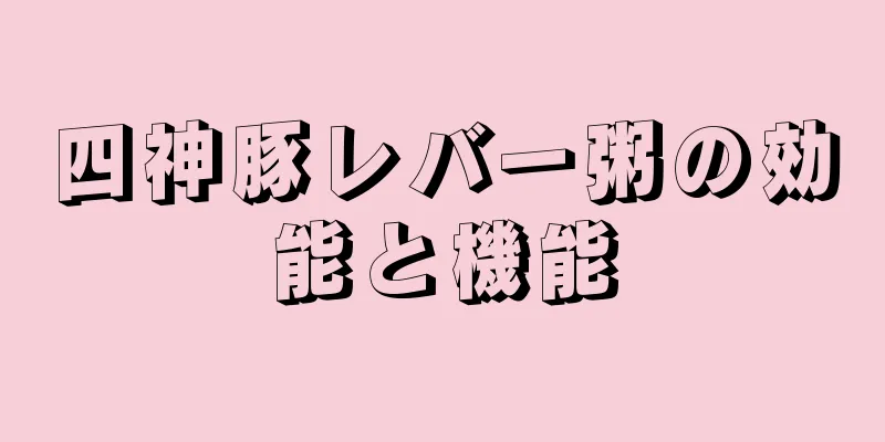 四神豚レバー粥の効能と機能