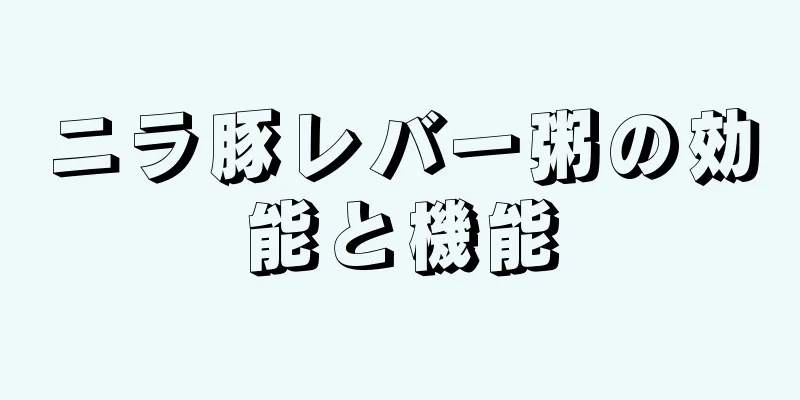 ニラ豚レバー粥の効能と機能