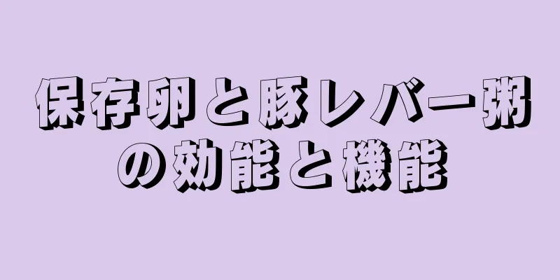 保存卵と豚レバー粥の効能と機能