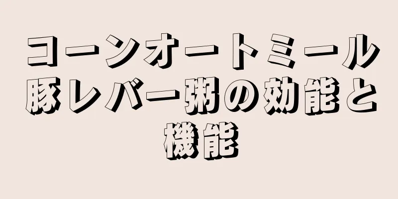 コーンオートミール豚レバー粥の効能と機能
