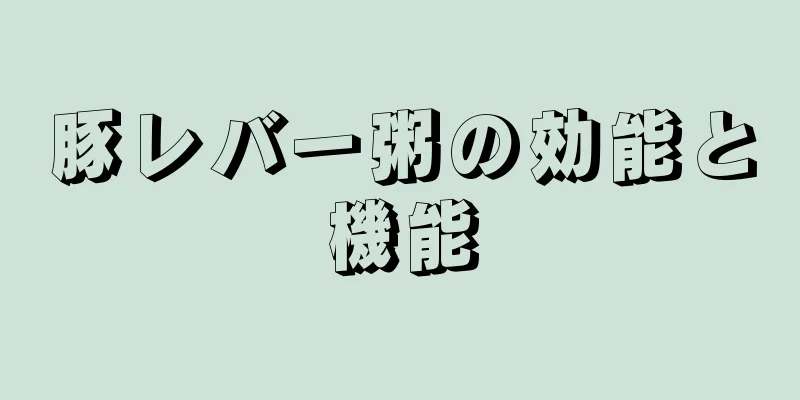 豚レバー粥の効能と機能