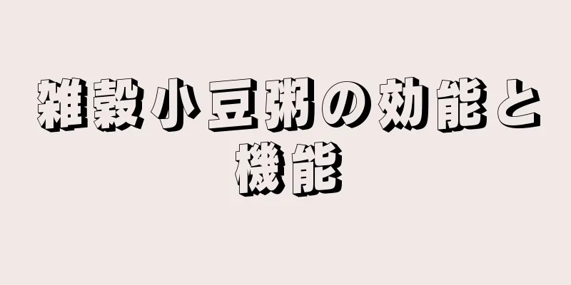 雑穀小豆粥の効能と機能