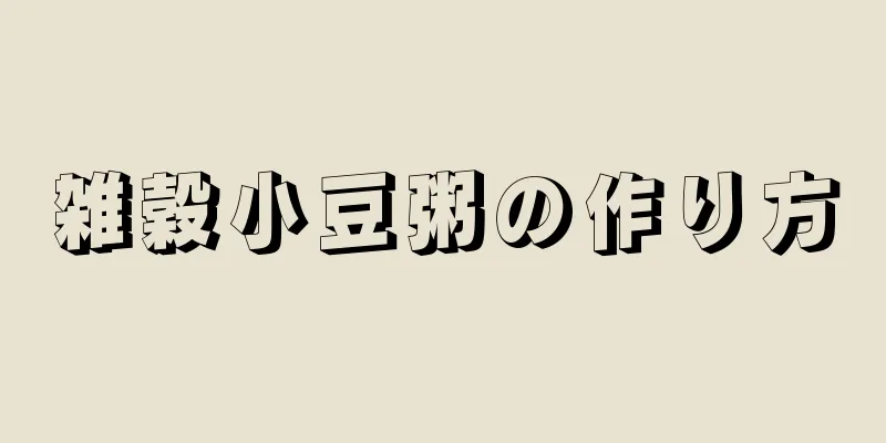 雑穀小豆粥の作り方