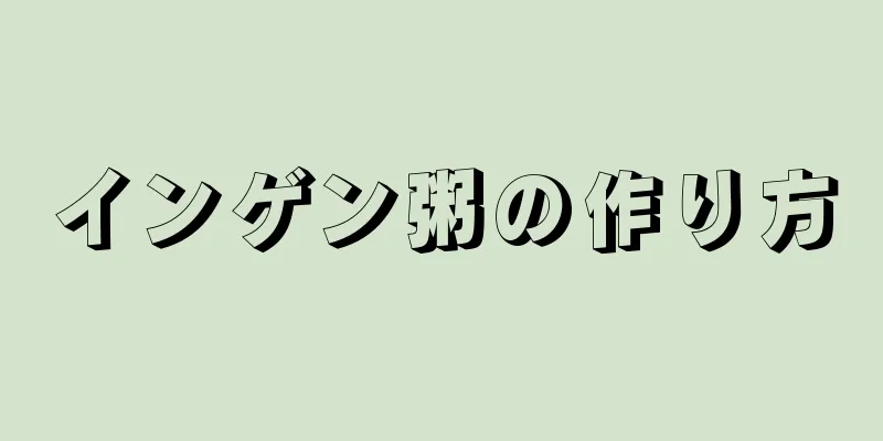 インゲン粥の作り方