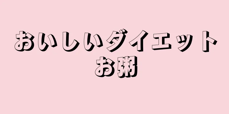 おいしいダイエットお粥