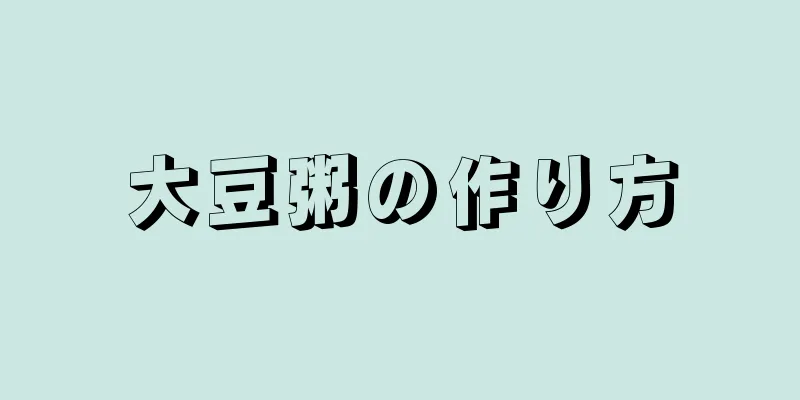 大豆粥の作り方