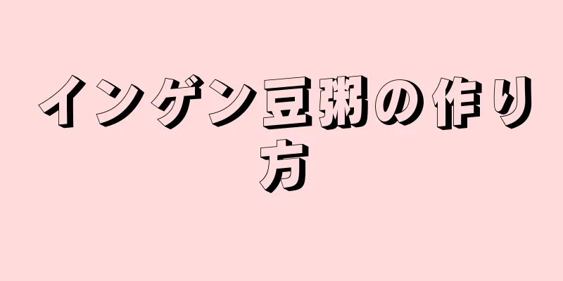 インゲン豆粥の作り方
