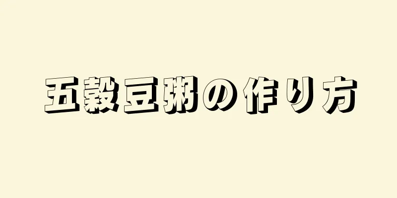 五穀豆粥の作り方