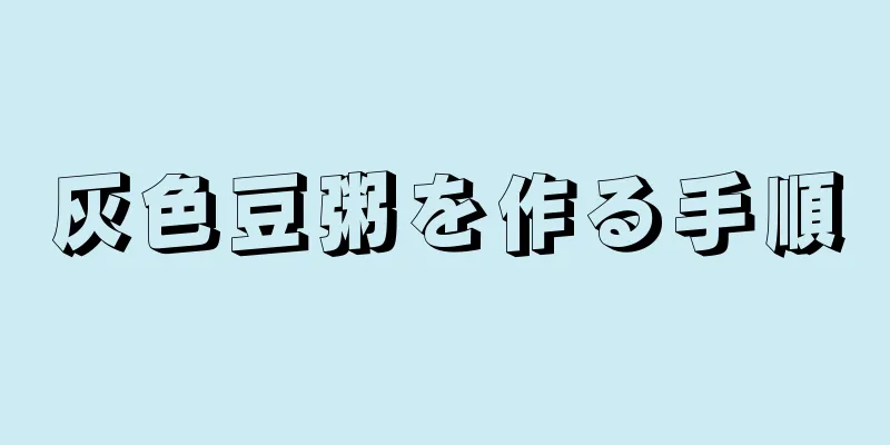 灰色豆粥を作る手順