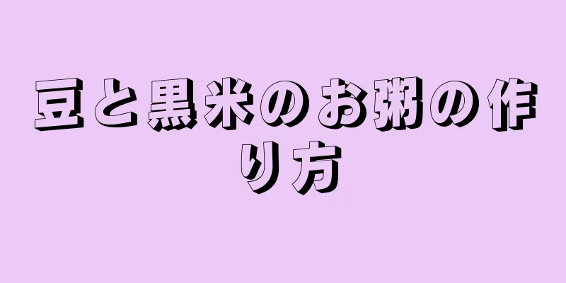 豆と黒米のお粥の作り方