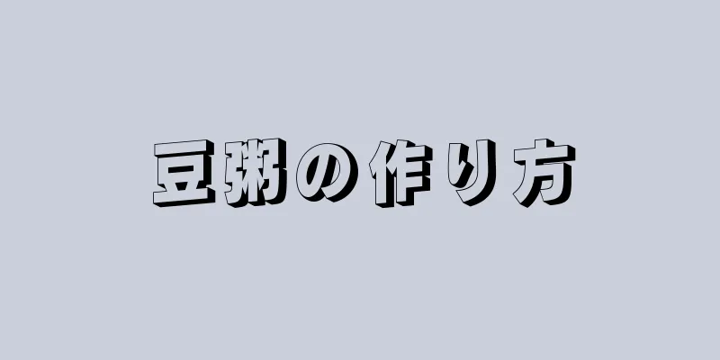 豆粥の作り方