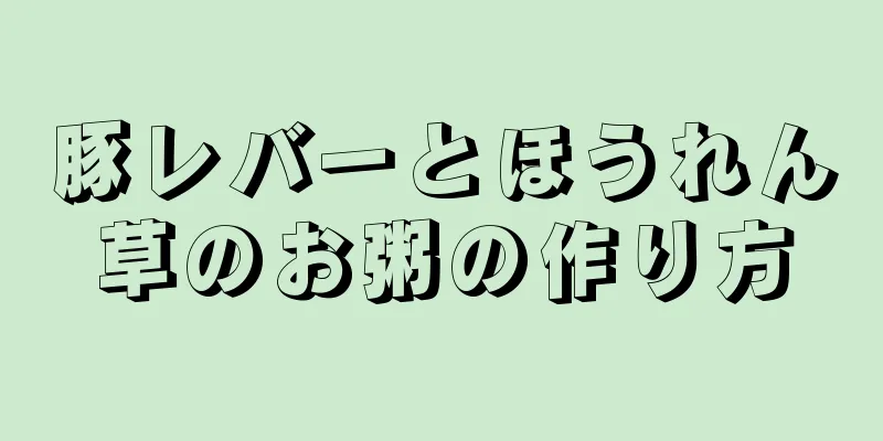 豚レバーとほうれん草のお粥の作り方